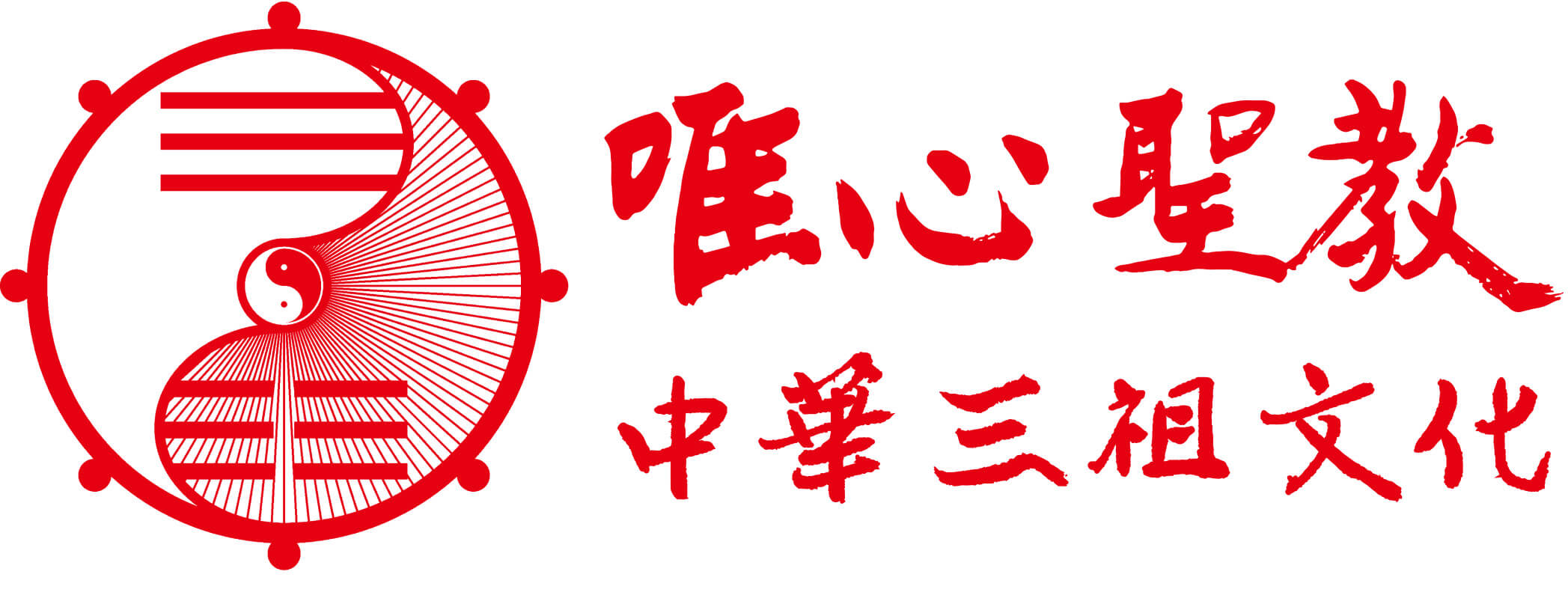 唯心聖教中華三祖文化